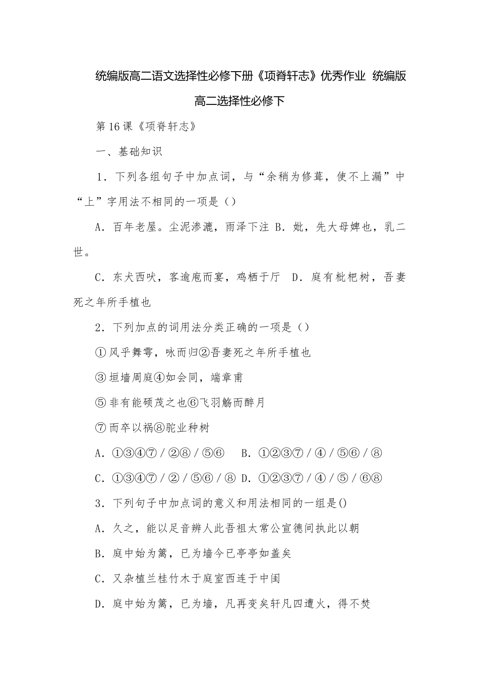 统编版高二语文选择性必修下册《项脊轩志》优秀作业统编版高二选择性必修下.docx_第1页