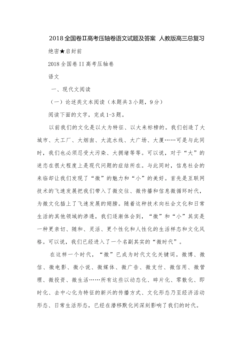 2018全国卷Ⅱ高考压轴卷语文试题及答案人教版高三总复习.docx_第1页