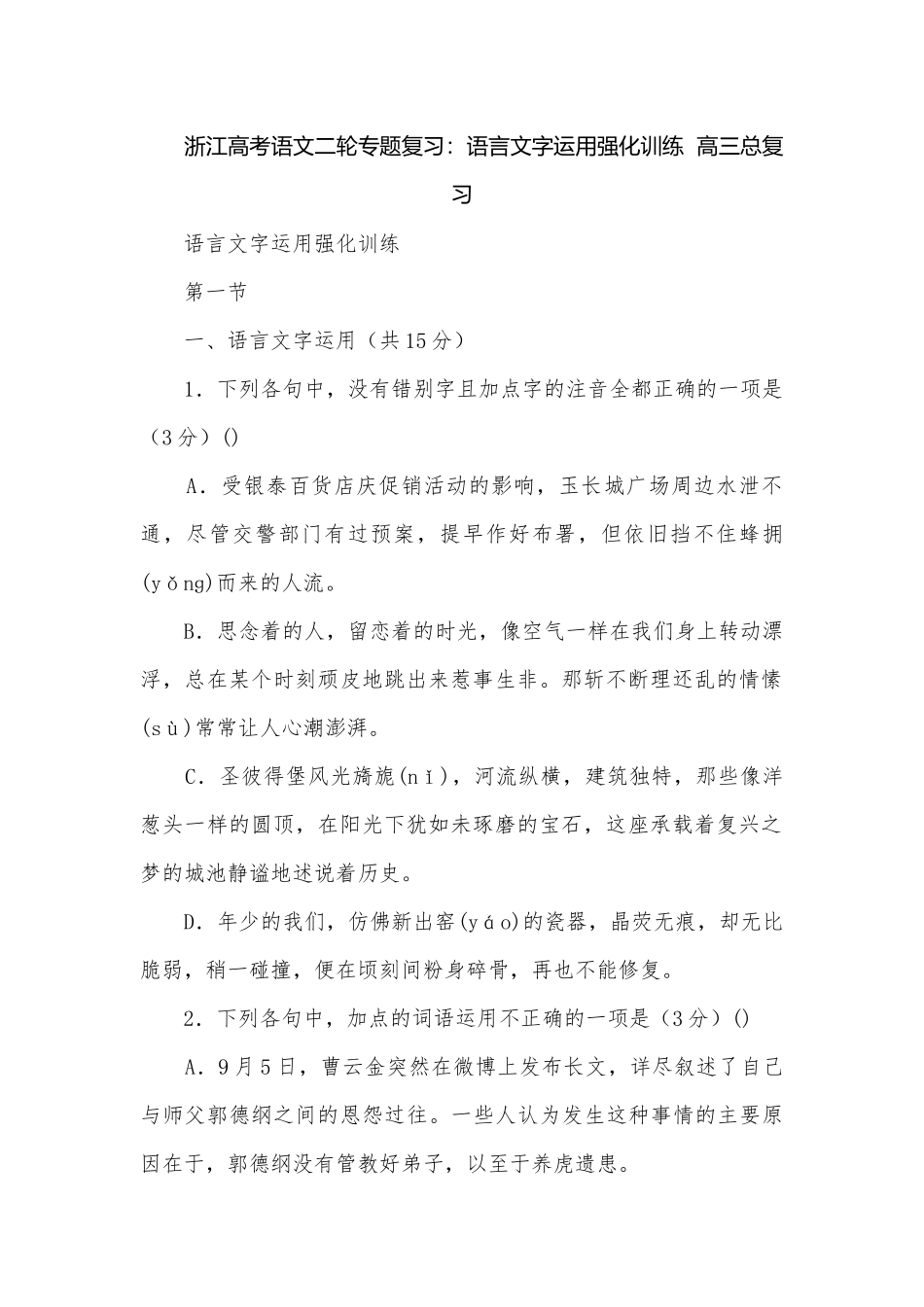 浙江高考语文二轮专题复习：语言文字运用强化训练高三总复习.docx_第1页