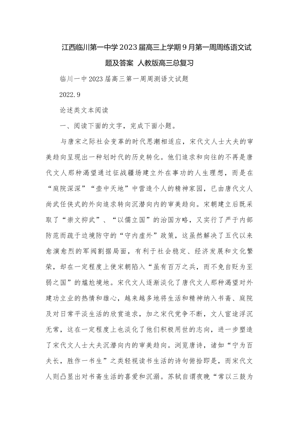 江西临川第一中学2023届高三上学期9月第一周周练语文试题及答案人教版高三总复习.docx_第1页