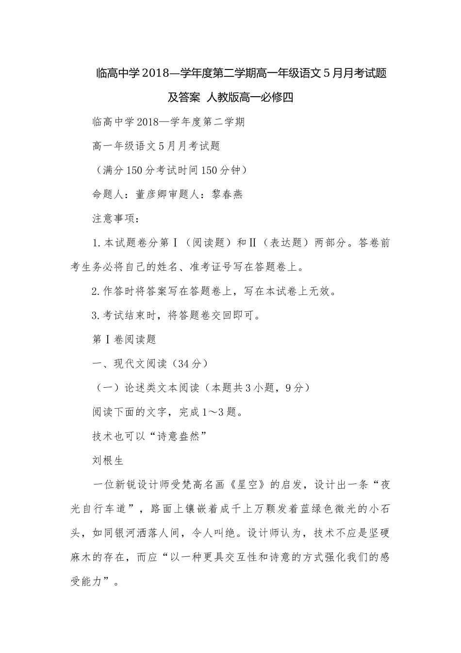 临高中学2018—学年度第二学期高一年级语文5月月考试题及答案人教版高一必修四.docx_第1页