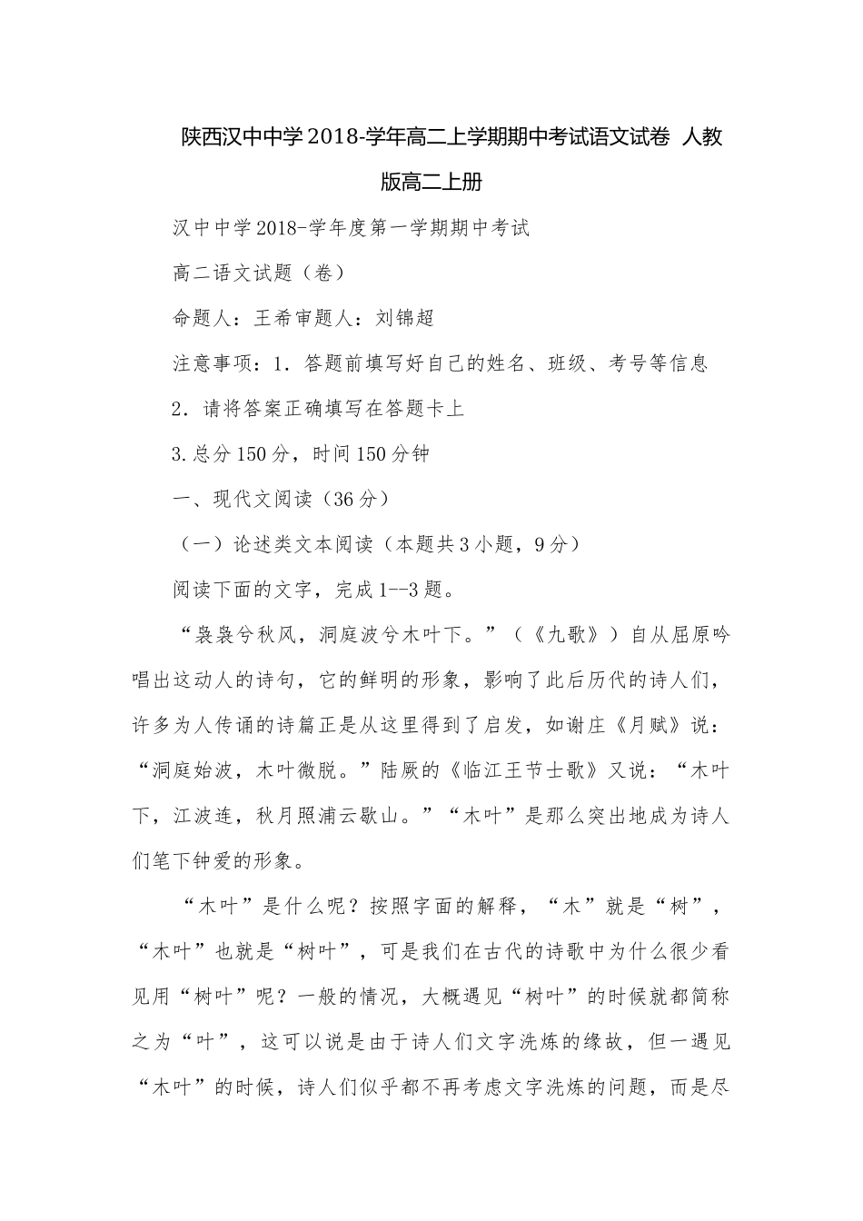 陕西汉中中学2018-学年高二上学期期中考试语文试卷人教版高二上册.docx_第1页