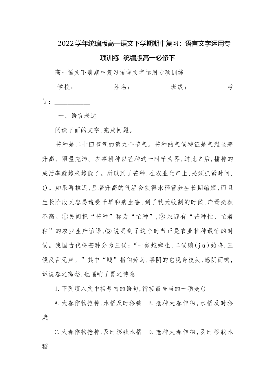 2022学年统编版高一语文下学期期中复习：语言文字运用专项训练统编版高一必修下.docx_第1页