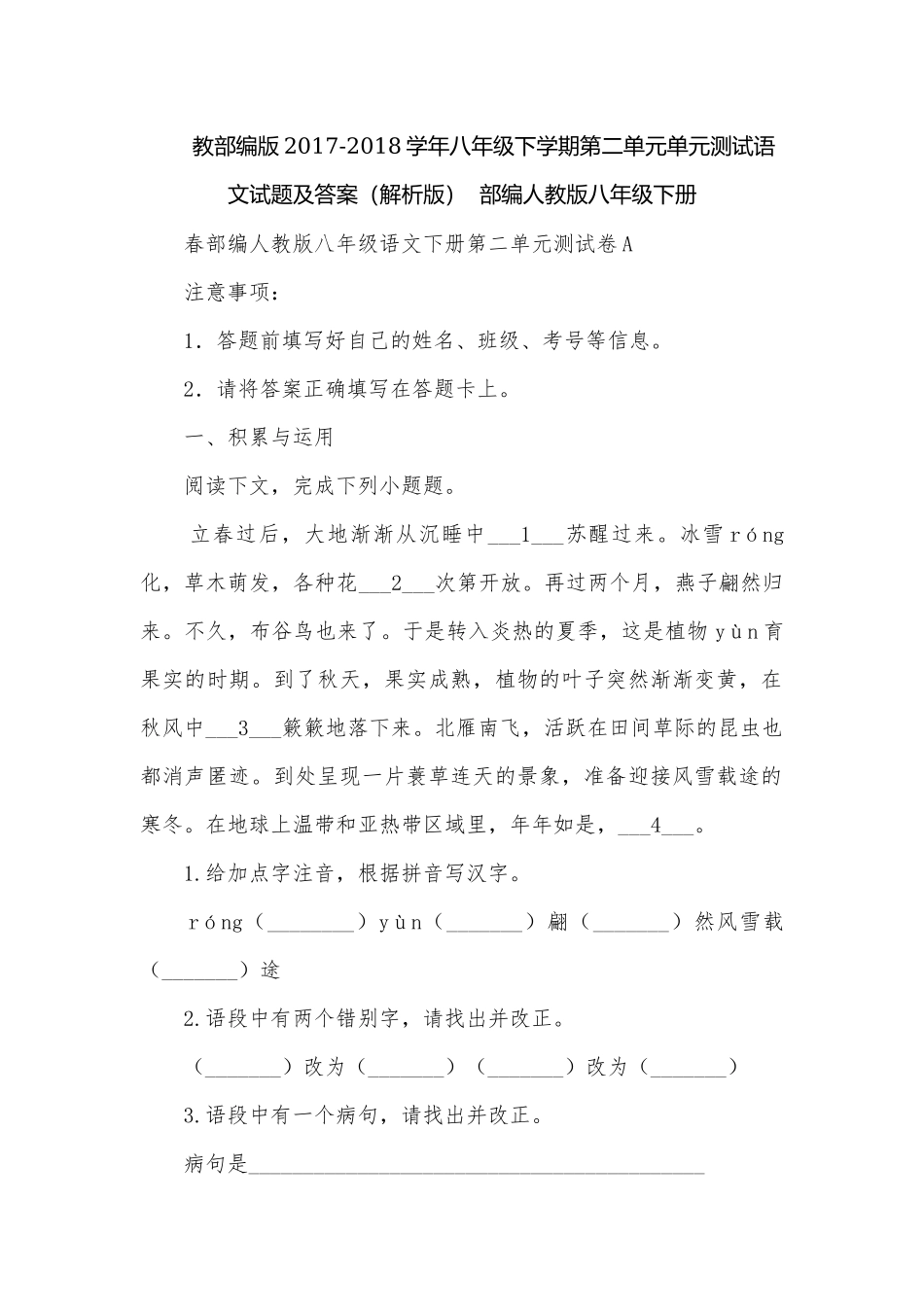 教部编版2017-2018学年八年级下学期第二单元单元测试语文试题及答案（解析版）部编人教版八年级下册.docx_第1页