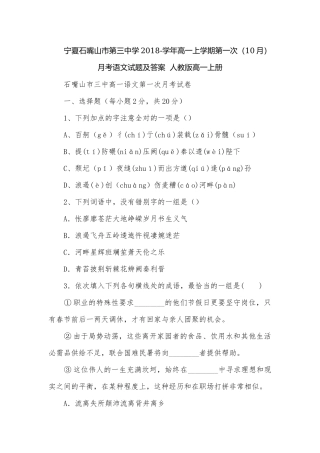 宁夏石嘴山市第三中学2018-学年高一上学期第一次（10月）月考语文试题及答案人教版高一上册.docx