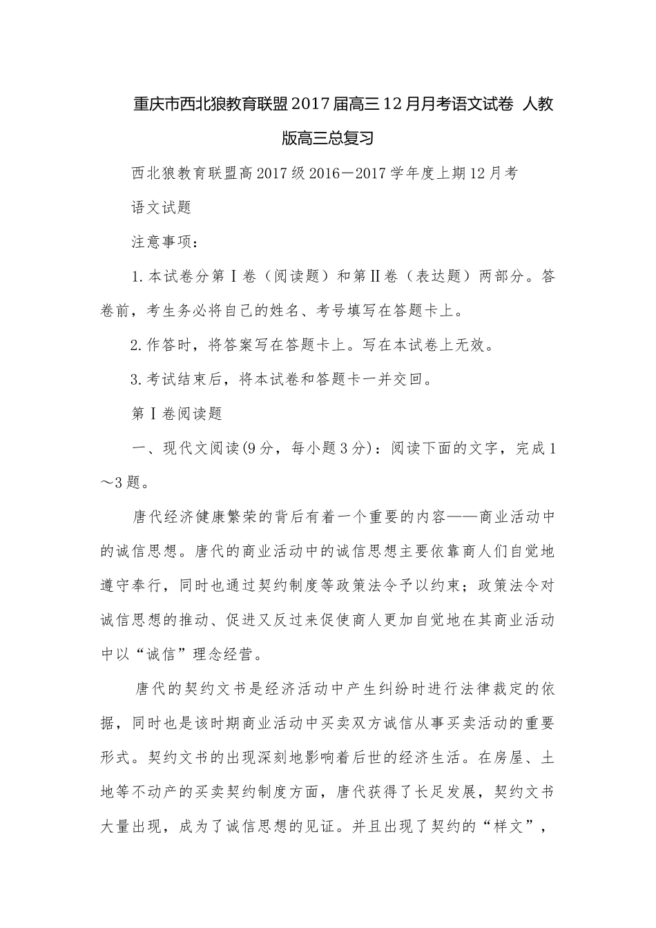 重庆市西北狼教育联盟2017届高三12月月考语文试卷人教版高三总复习.docx_第1页