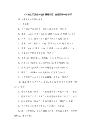 《林教头风雪山神庙》基础训练统编版高一必修下.docx