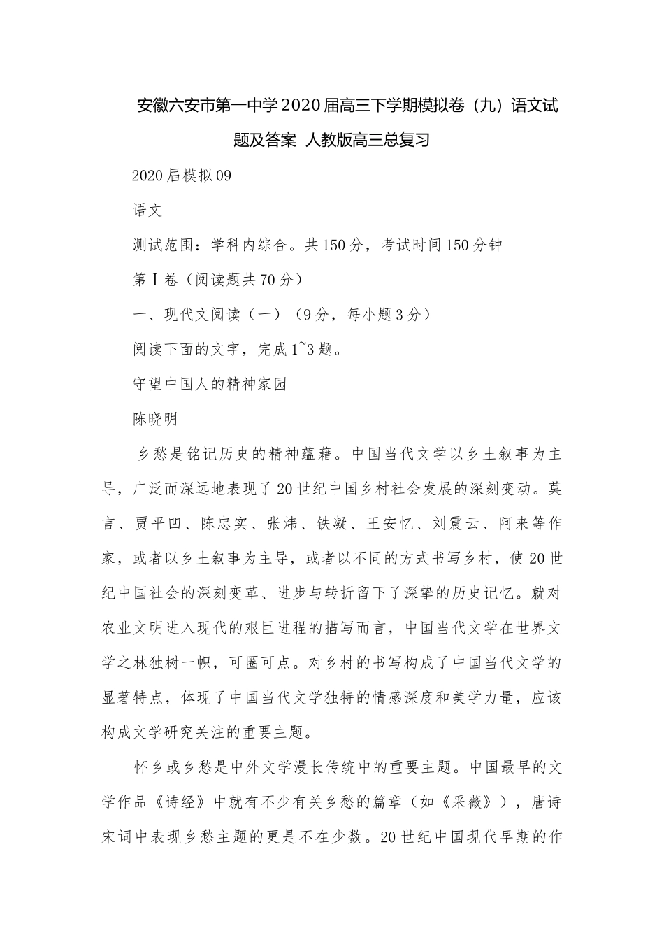 安徽六安市第一中学2020届高三下学期模拟卷（九）语文试题及答案人教版高三总复习.docx_第1页
