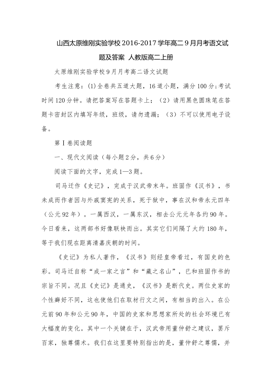 山西太原维刚实验学校2016-2017学年高二9月月考语文试题及答案人教版高二上册.docx_第1页