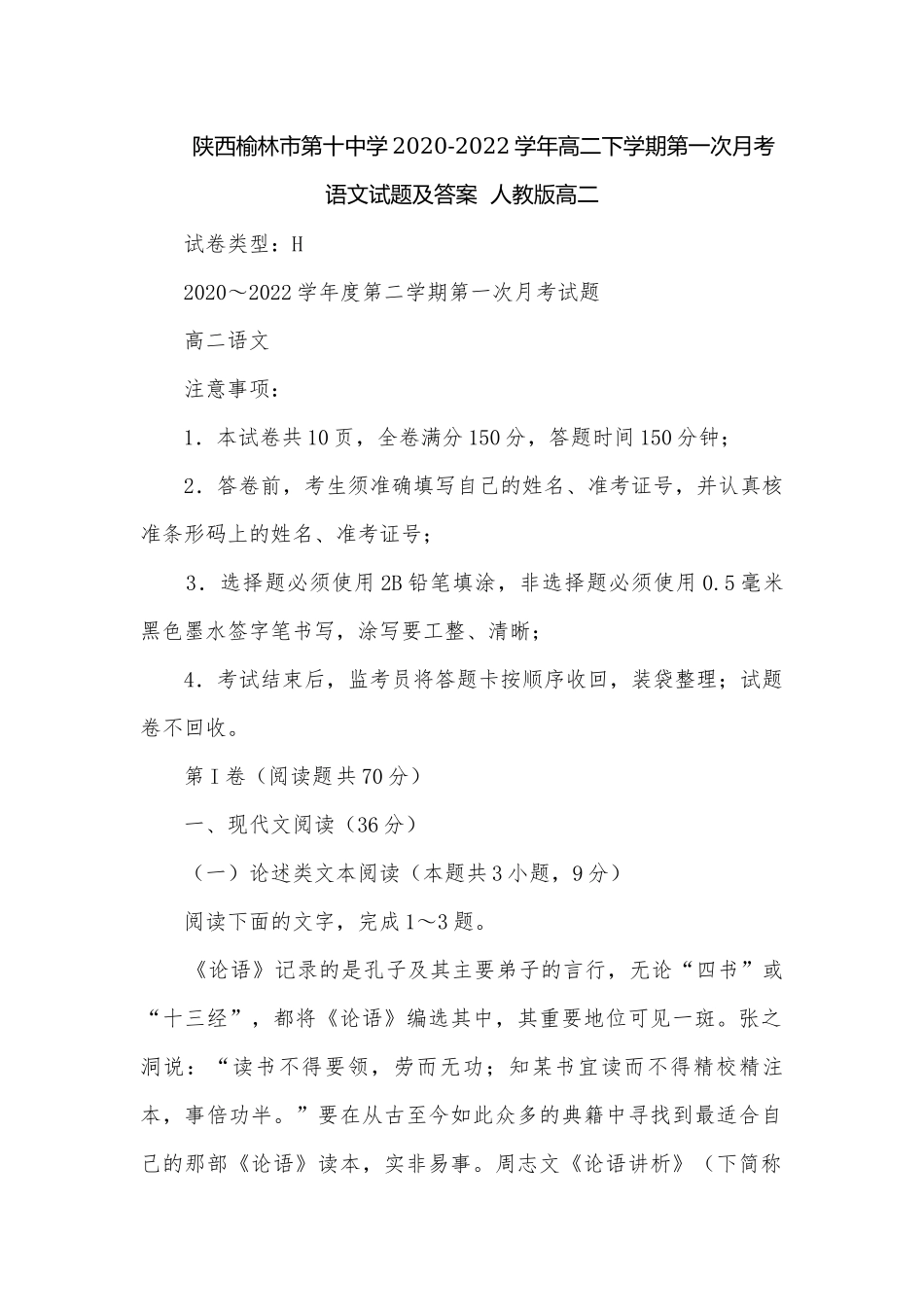 陕西榆林市第十中学2020-2022学年高二下学期第一次月考语文试题及答案人教版高二.docx_第1页