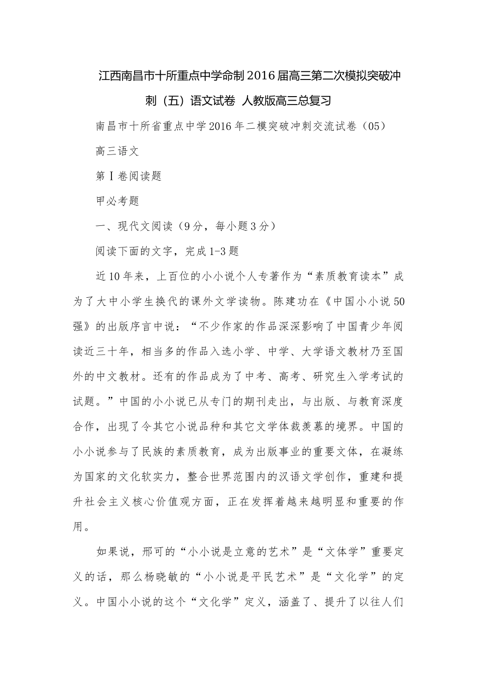 江西南昌市十所重点中学命制2016届高三第二次模拟突破冲刺（五）语文试卷人教版高三总复习.docx_第1页