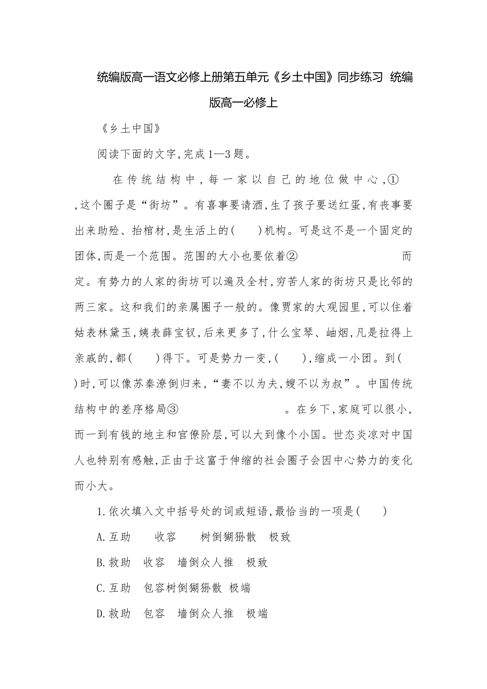 统编版高一语文必修上册第五单元《乡土中国》同步练习统编版高一必修上.docx_第1页