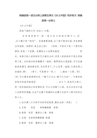 统编版高一语文必修上册第五单元《乡土中国》同步练习统编版高一必修上.docx