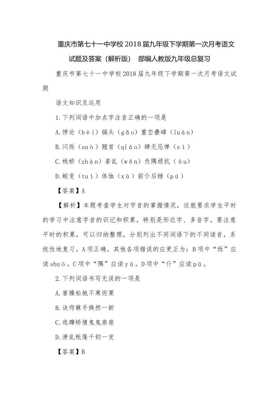 重庆市第七十一中学校2018届九年级下学期第一次月考语文试题及答案（解析版）部编人教版九年级总复习.docx_第1页