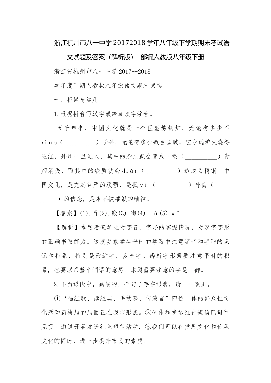 浙江杭州市八一中学20172018学年八年级下学期期末考试语文试题及答案（解析版）部编人教版八年级下册.docx_第1页