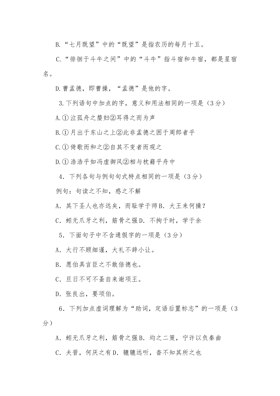 广东佛山市实验中学2020届高三上学期第一次月考语文试题及答案人教版高三.docx_第2页