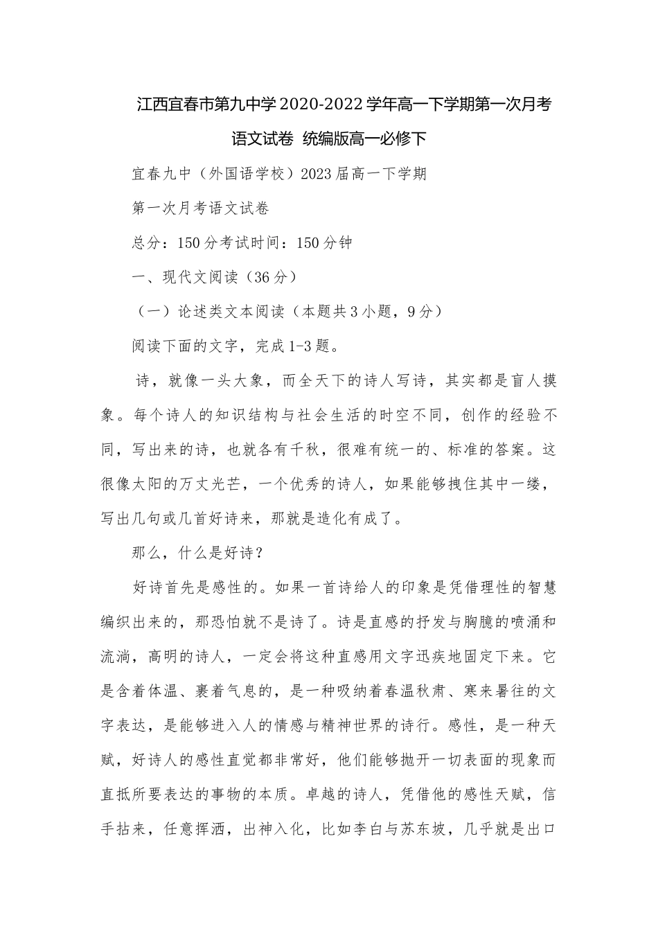 江西宜春市第九中学2020-2022学年高一下学期第一次月考语文试卷统编版高一必修下.docx_第1页