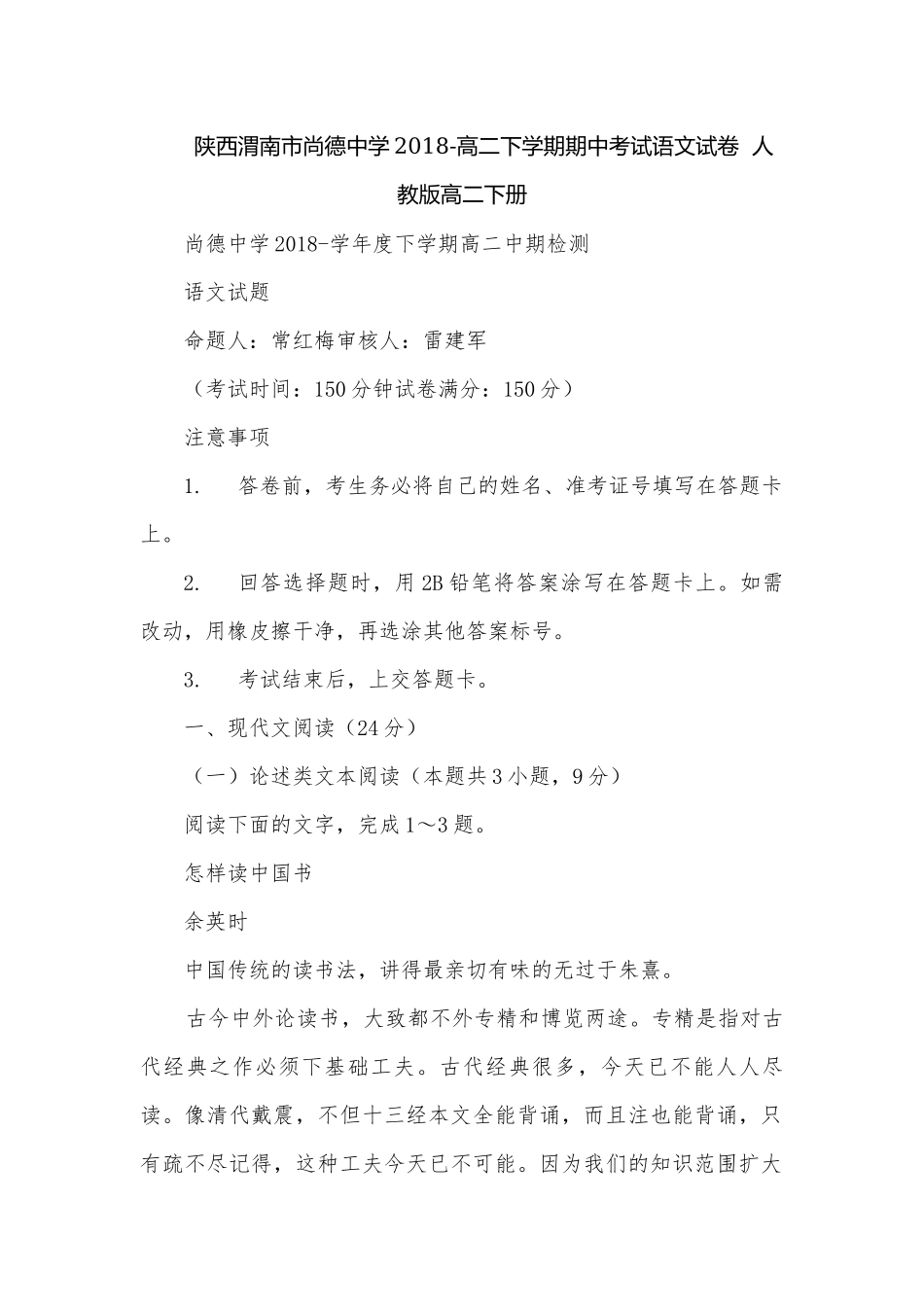 陕西渭南市尚德中学2018-高二下学期期中考试语文试卷人教版高二下册.docx_第1页