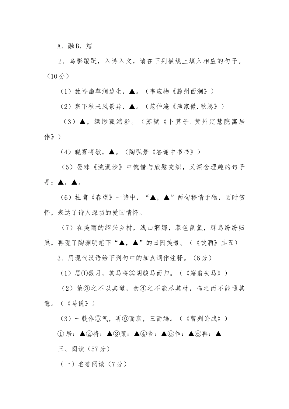 浙江绍兴市中考语文试卷真题部编人教版九年级总复习.docx_第2页