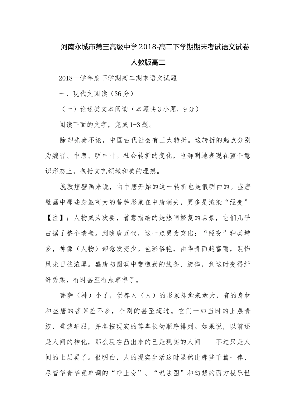 河南永城市第三高级中学2018-高二下学期期末考试语文试卷人教版高二.docx_第1页