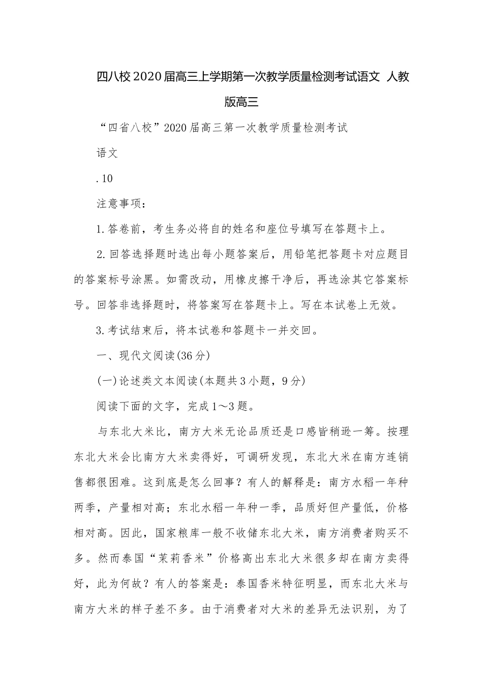 四八校2020届高三上学期第一次教学质量检测考试语文人教版高三.docx_第1页