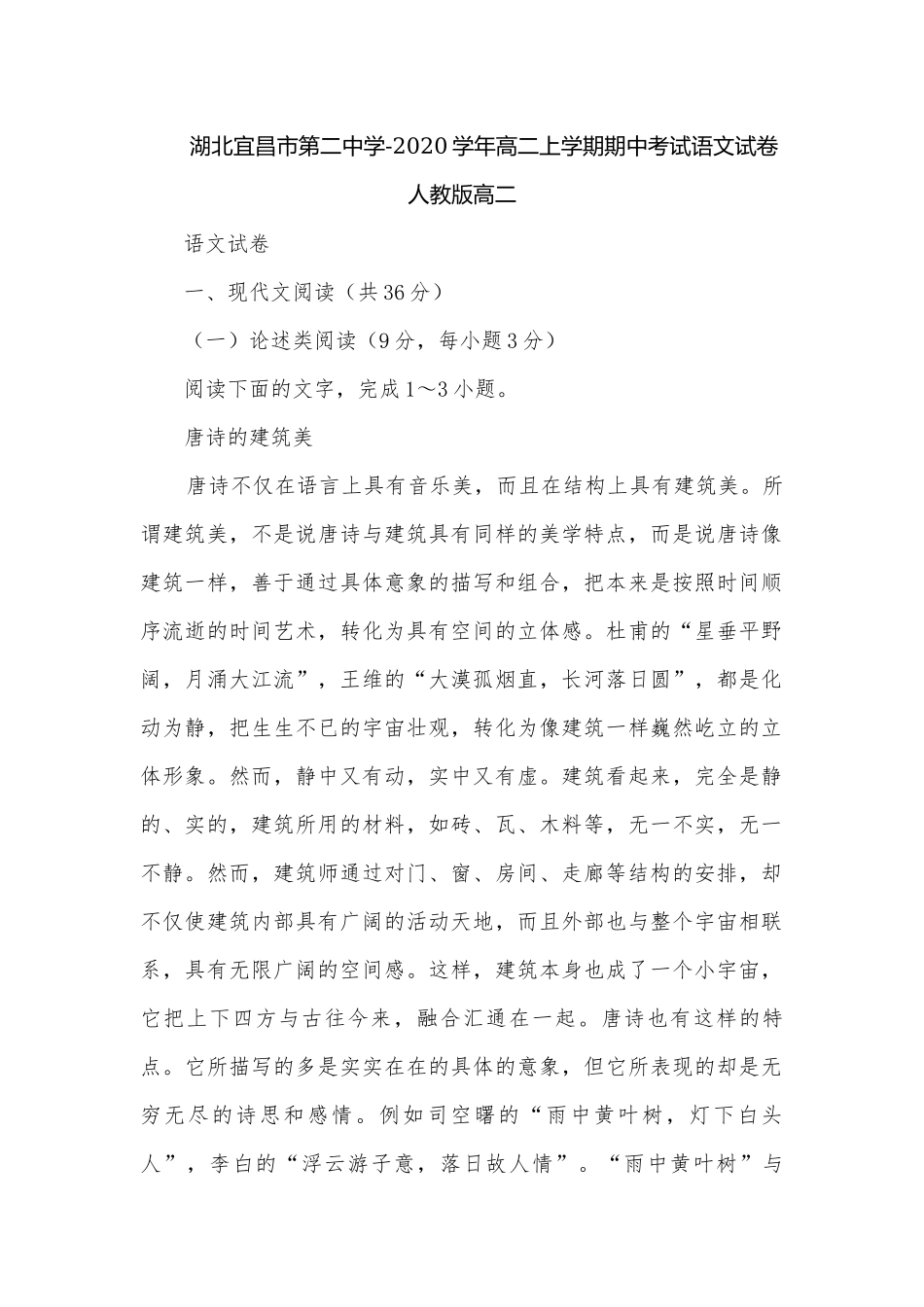 湖北宜昌市第二中学-2020学年高二上学期期中考试语文试卷人教版高二.docx_第1页