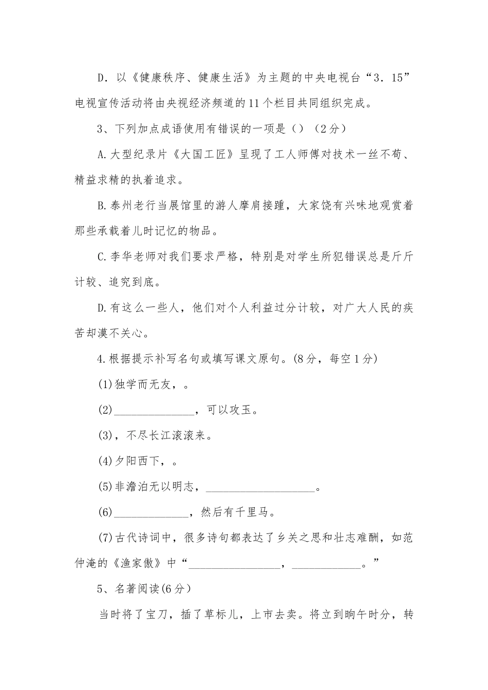 江苏泰兴市黄桥东区域2017-2018学年八年级下学期期中考试语文试题及答案部编人教版八年级下册.docx_第2页