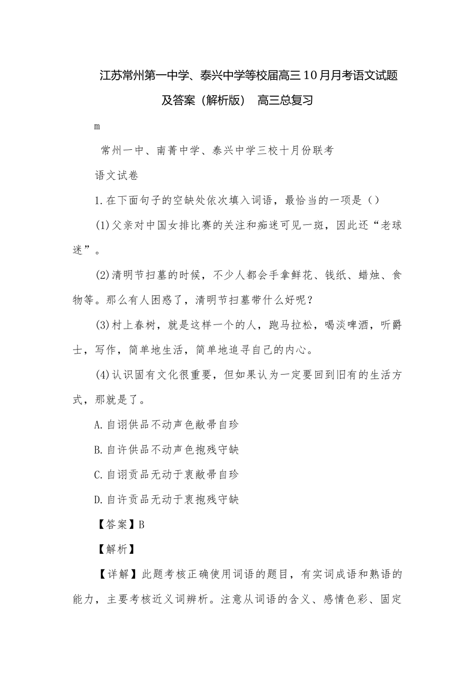江苏常州第一中学、泰兴中学等校届高三10月月考语文试题及答案（解析版）高三总复习.docx_第1页