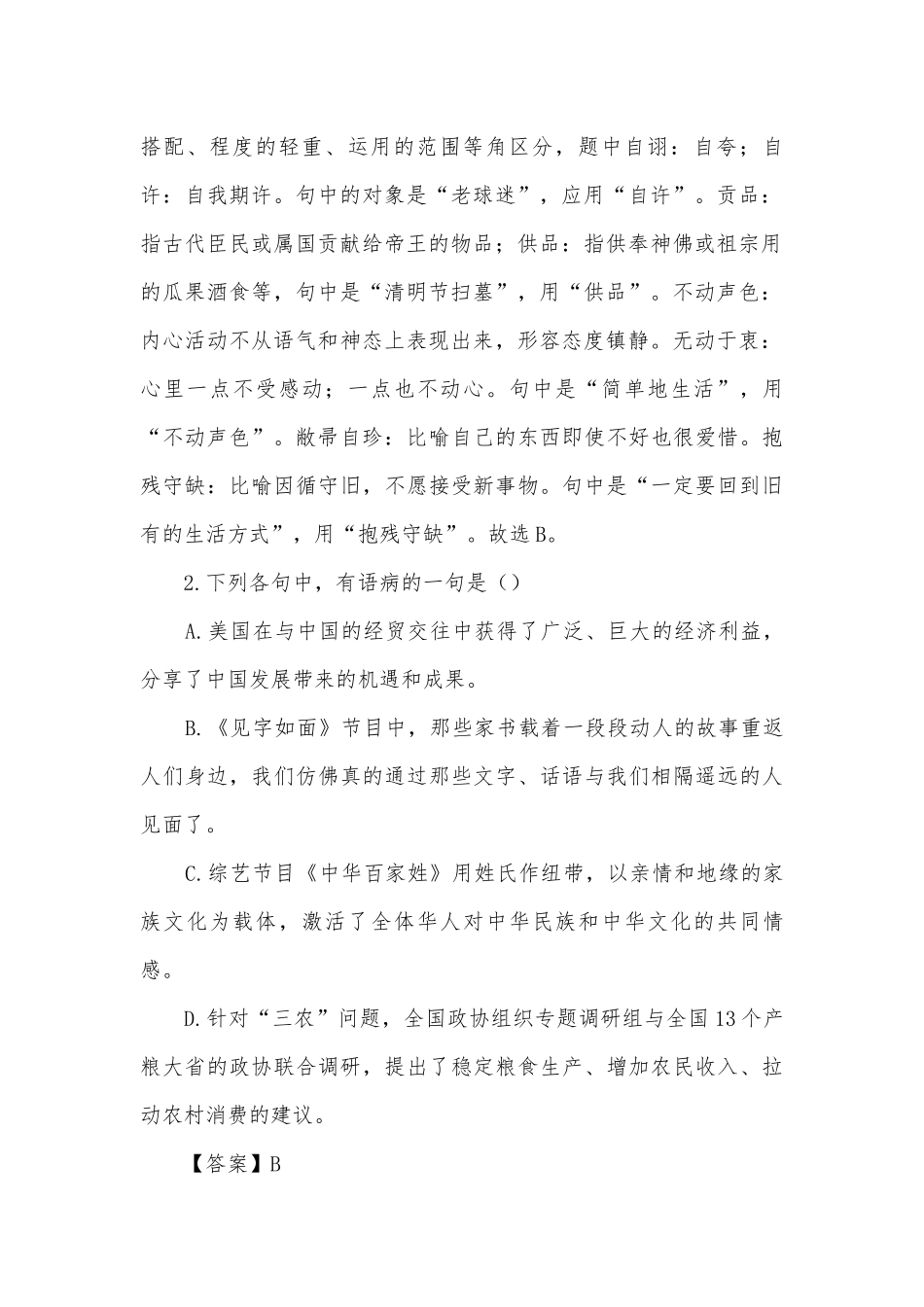江苏常州第一中学、泰兴中学等校届高三10月月考语文试题及答案（解析版）高三总复习.docx_第2页