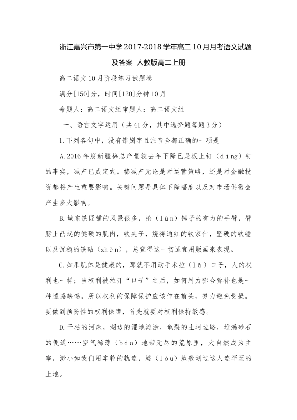 浙江嘉兴市第一中学2017-2018学年高二10月月考语文试题及答案人教版高二上册.docx_第1页