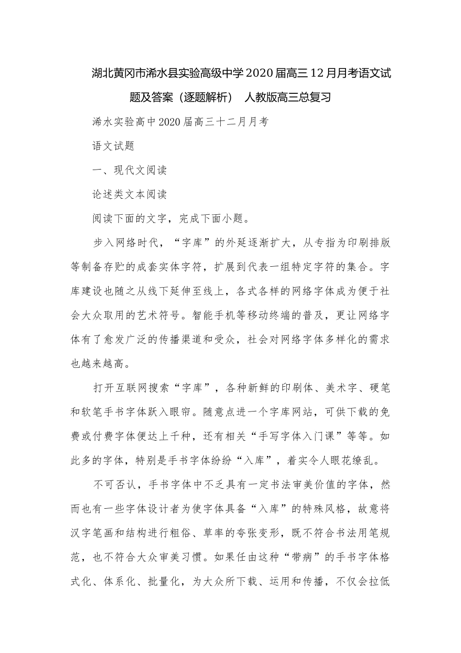 湖北黄冈市浠水县实验高级中学2020届高三12月月考语文试题及答案（逐题解析）人教版高三总复习.docx_第1页