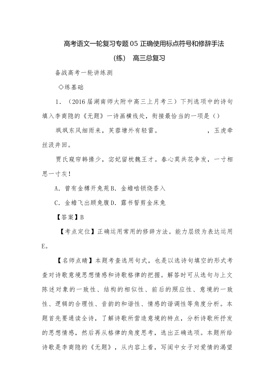 高考语文一轮复习专题05 正确使用标点符号和修辞手法（练）高三总复习.docx_第1页