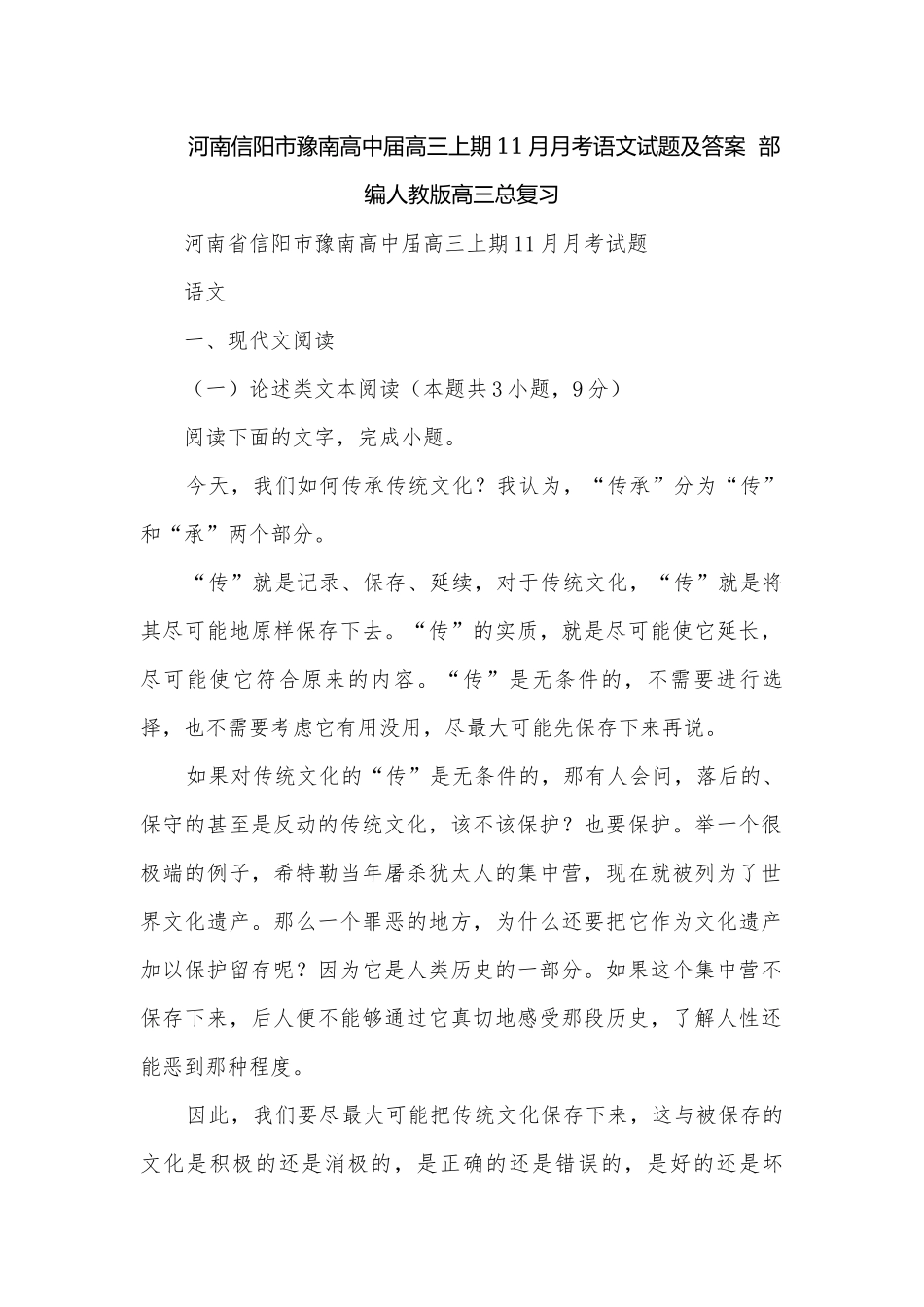 河南信阳市豫南高中届高三上期11月月考语文试题及答案部编人教版高三总复习.docx_第1页
