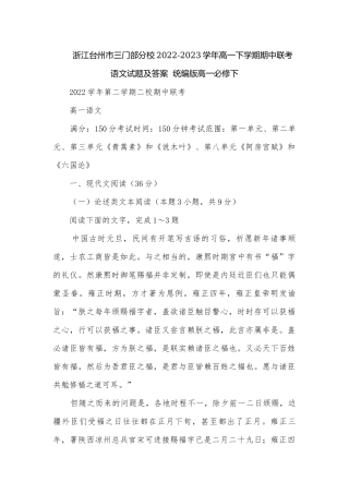 浙江台州市三门部分校2022-2023学年高一下学期期中联考语文试题及答案统编版高一必修下.docx
