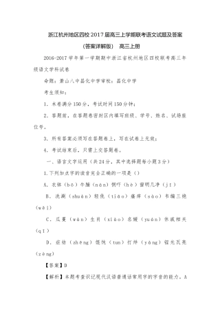 浙江杭州地区四校2017届高三上学期联考语文试题及答案（答案详解版）高三上册.docx