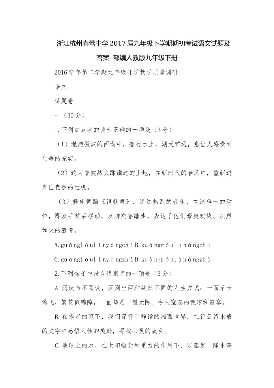 浙江杭州春蕾中学2017届九年级下学期期初考试语文试题及答案部编人教版九年级下册.docx_第1页