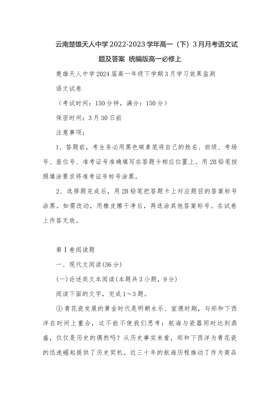 云南楚雄天人中学2022-2023学年高一（下）3月月考语文试题及答案统编版高一必修上.docx_第1页