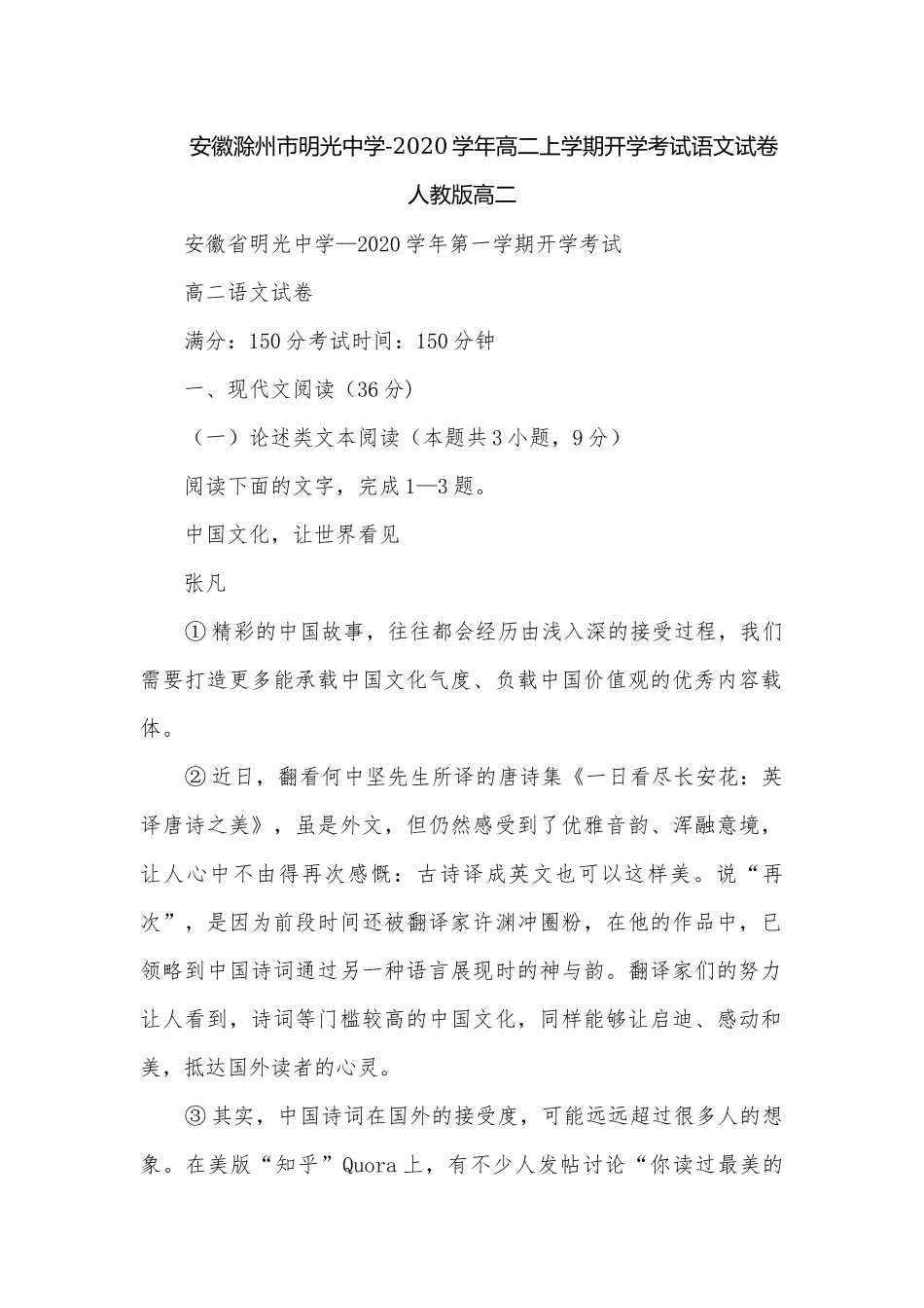 安徽滁州市明光中学-2020学年高二上学期开学考试语文试卷人教版高二.docx_第1页