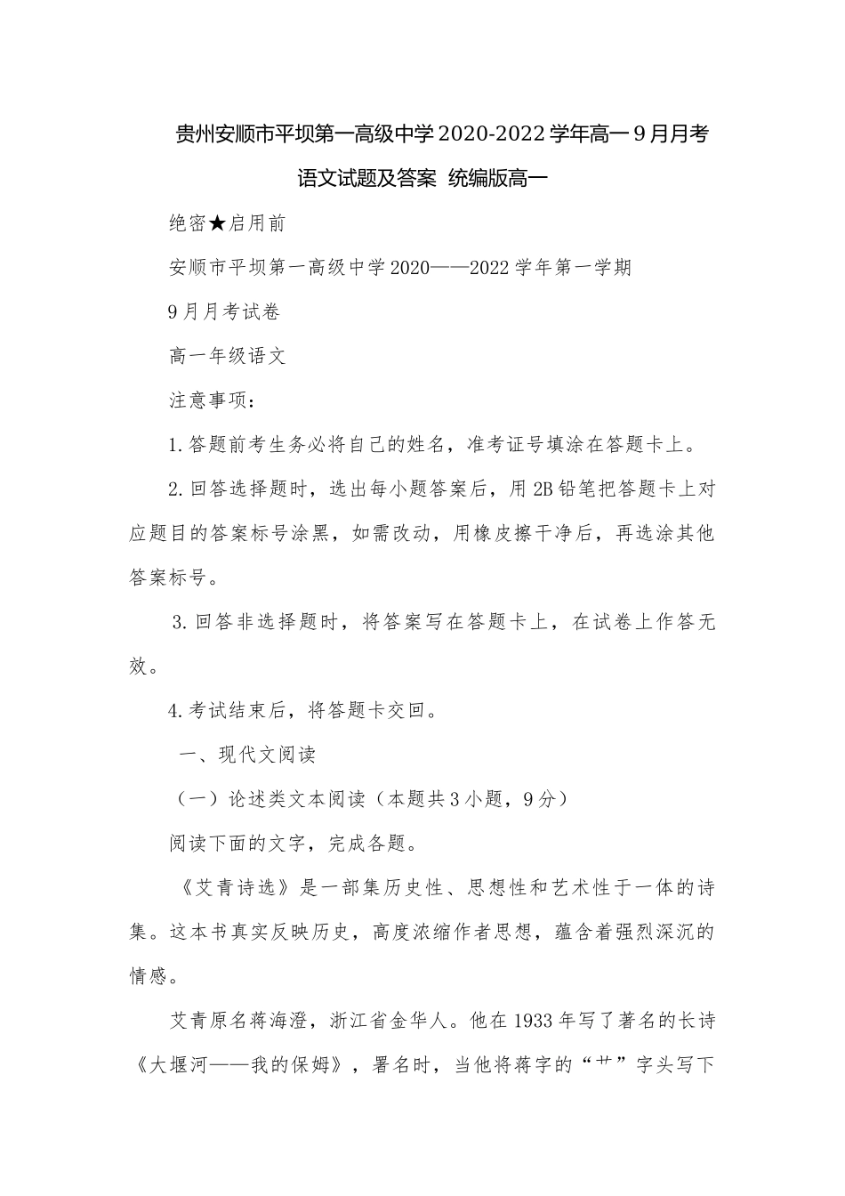 贵州安顺市平坝第一高级中学2020-2022学年高一9月月考语文试题及答案统编版高一.docx_第1页