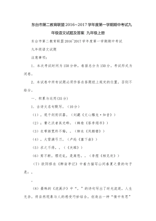 东台市第二教育联盟2016~2017学年度第一学期期中考试九年级语文试题及答案九年级上册.docx
