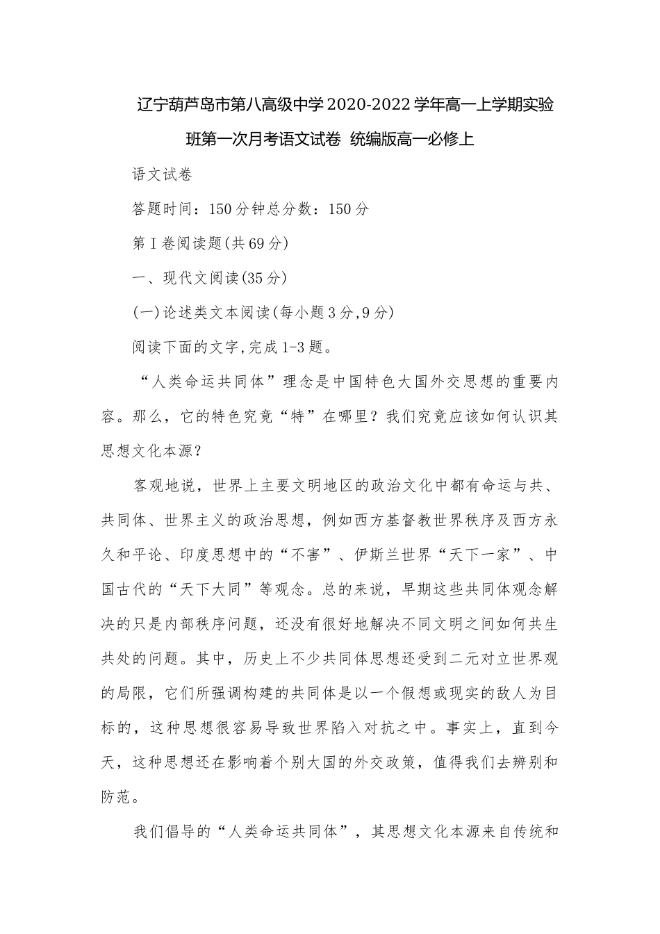 辽宁葫芦岛市第八高级中学2020-2022学年高一上学期实验班第一次月考语文试卷统编版高一必修上.docx_第1页