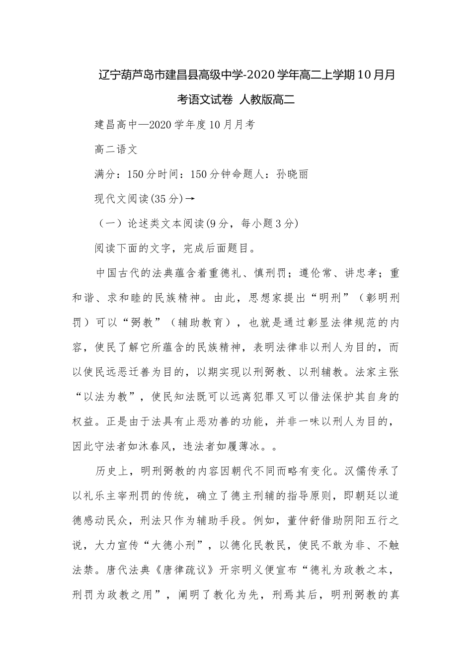 辽宁葫芦岛市建昌县高级中学-2020学年高二上学期10月月考语文试卷人教版高二.docx_第1页