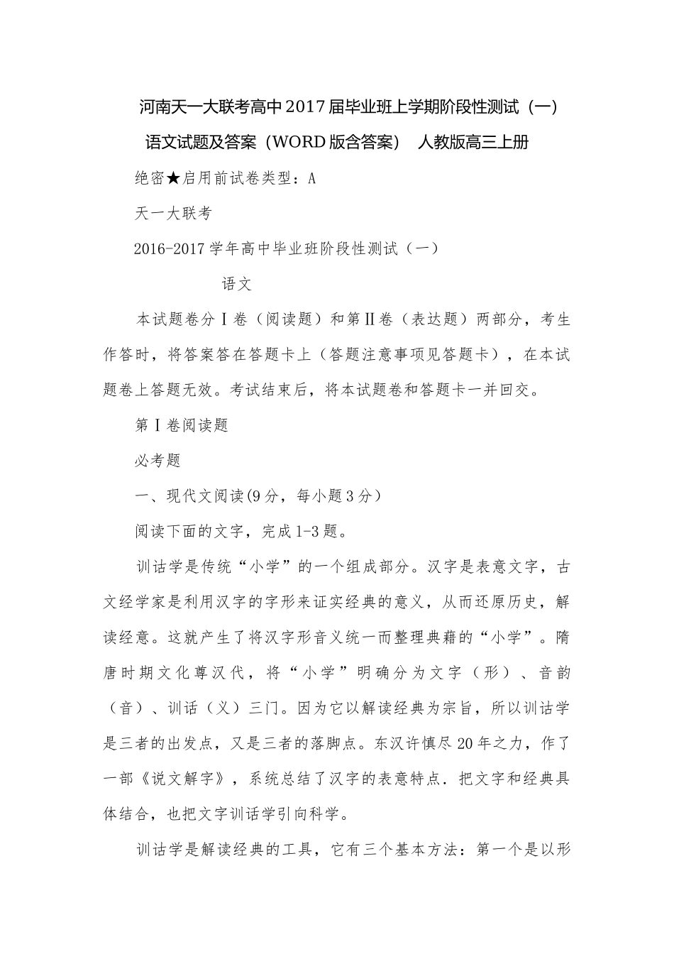 河南天一大联考高中2017届毕业班上学期阶段性测试（一）语文试题及答案（WORD版含答案）人教版高三上册.docx_第1页