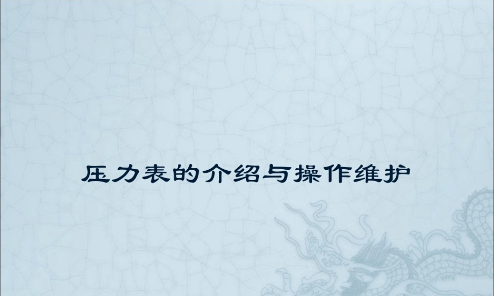 压力表的结构和原理PPT.ppt