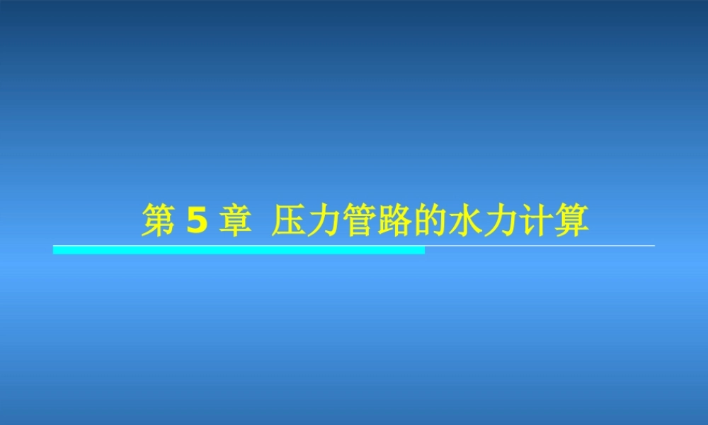压力管路的水力计算.ppt