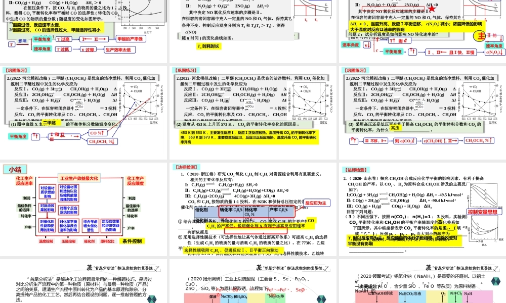 2023年新高考化学专题复习《温度选择及反应条件调控》.pptx