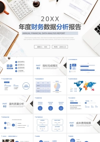 20XX年XX公司度财务数据分析报告PPT课件（带内容）.pptx