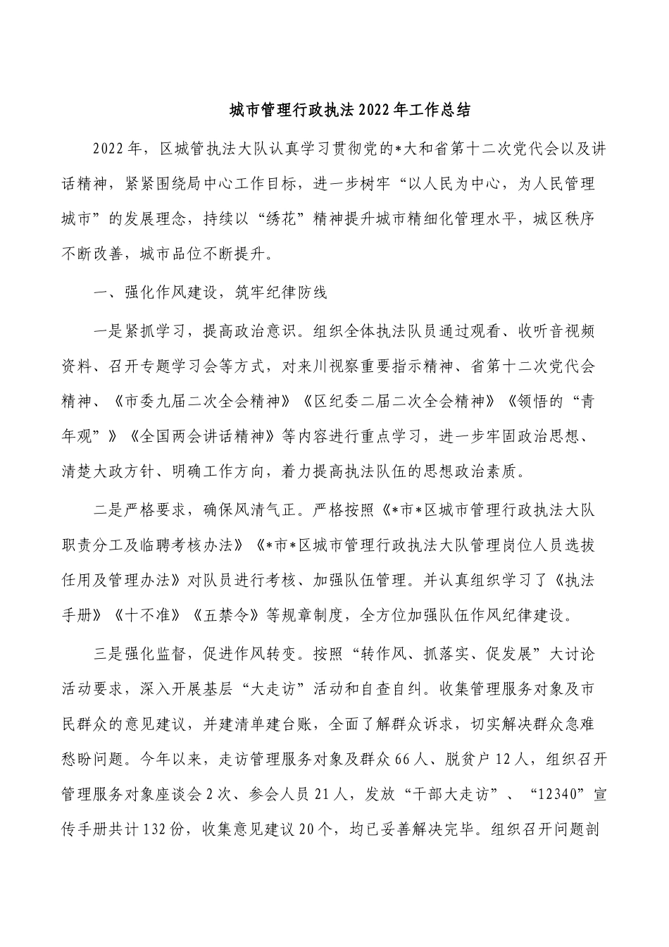城市管理行政执法2022年工作总结.docx_第1页