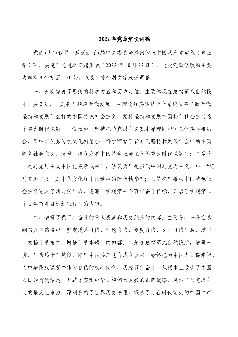 2022年党章解读讲稿.docx_第1页