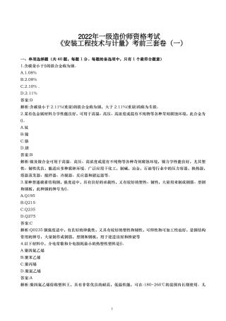 2022年一级造价师资格考试安装工程技术与计量考前三套卷（含解析）.pdf
